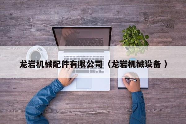 龍巖機(jī)械配件有限公司（龍巖機(jī)械設(shè)備 ）