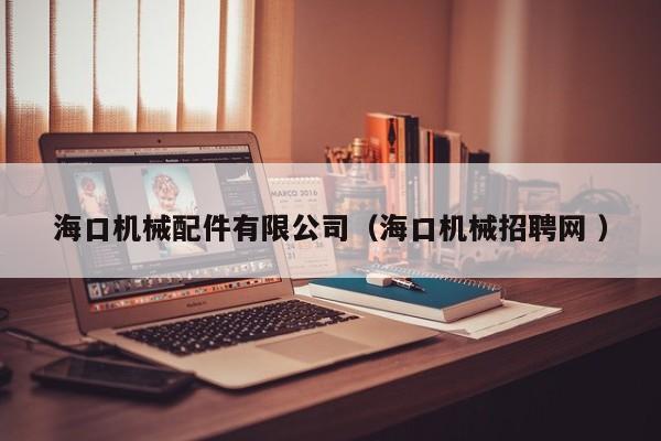 ?？跈C(jī)械配件有限公司（?？跈C(jī)械招聘網(wǎng) ）