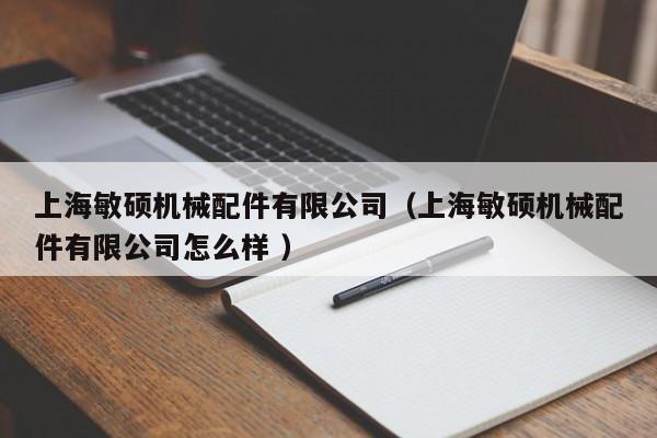 上海敏碩機(jī)械配件有限公司（上海敏碩機(jī)械配件有限公司怎么樣 ）