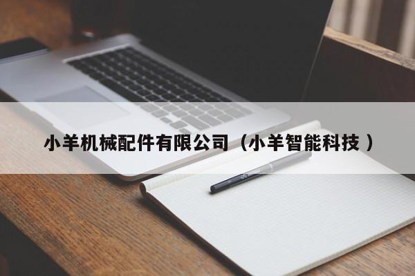 小羊機(jī)械配件有限公司（小羊智能科技 ）